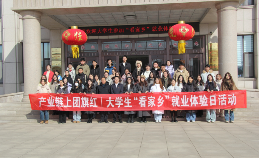 简讯||莱州结力助力大学生“看家乡”就业体验日活动