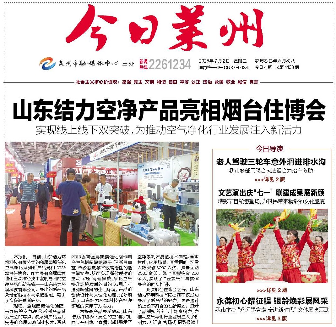 简讯||来自《今日莱州》的新闻报导：山东结力空净产品亮相烟台住博会