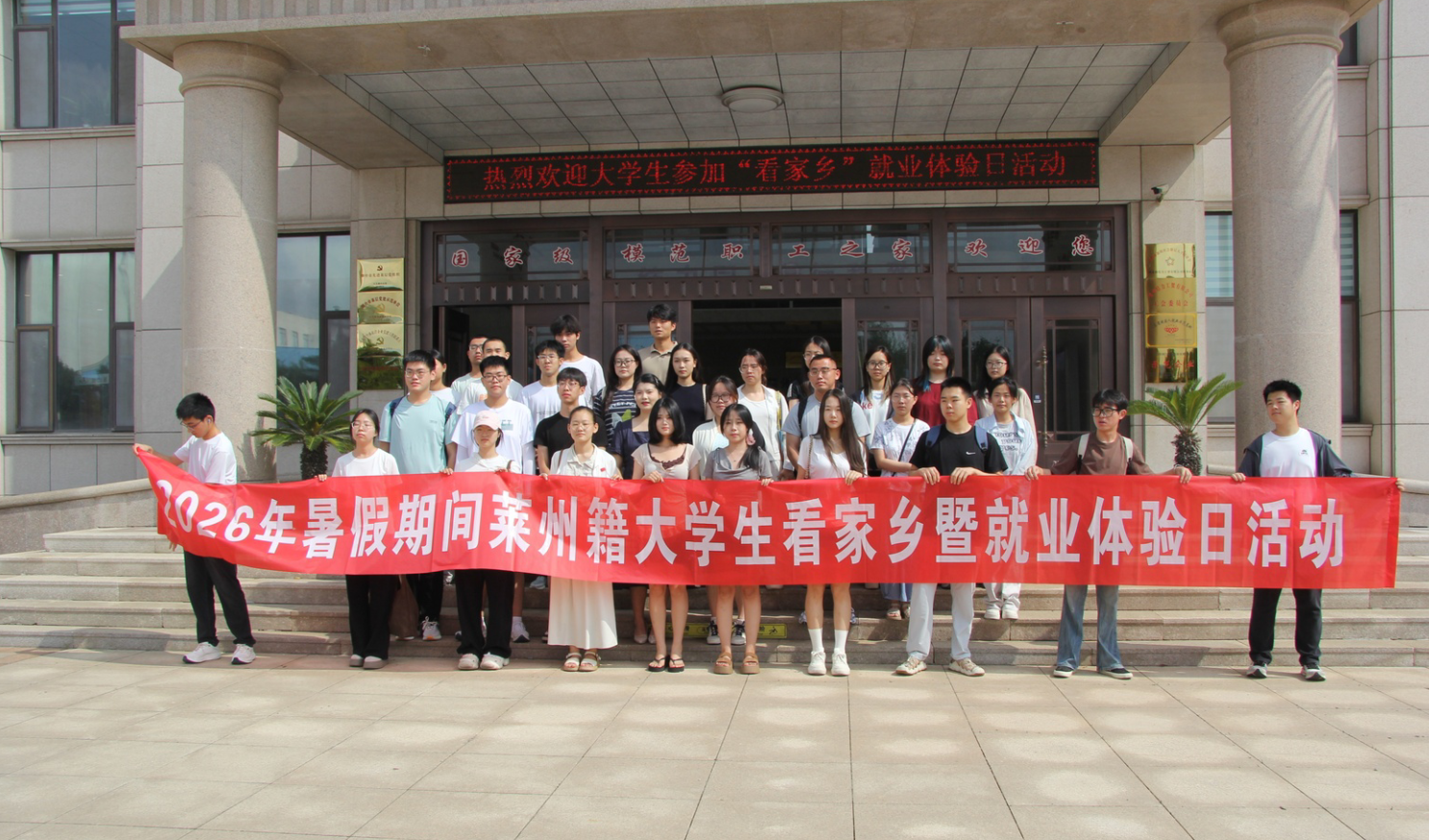 ​简讯||莱州结力助力2026年暑假期间莱州籍大学生看家乡暨就业体验日活动圆满成功